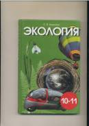 Экология. Класс: 10 класс