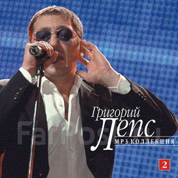 Григорий Лепс - MP3 Collection. Часть 2 (MP3-CD), Новый, В Наличии.