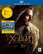 Хоббит. Пустошь Смауга (2Blu-ray3D+2D+3Dоткрытка+Цифровая копия)