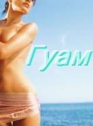 Гуам о-в. Гуам. Пляжный отдых. Увлекательное путешествие на о. Гуам, акция раннего бронирования