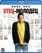 Отец-молодец (Blu-ray)