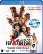 Быстрее, чем кролики (Blu-ray)