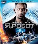 Я, робот (Blu-ray 3D + 2D)