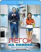Легок на помине (Blu-ray)