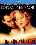 Город ангелов (Blu-ray)