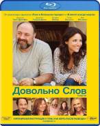 Довольно слов (Blu-ray)