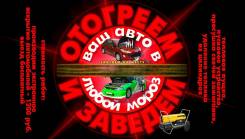 Отогрев Автомобиля, Омск. Вскрытие.