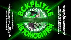 Вскрытие Авто, Омск.