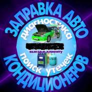 Заправка авто кондиционеров в Омске.