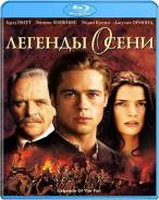 Легенды осени (Blu-ray)