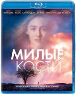 Милые кости (Blu-ray)