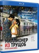 Миллионер из трущоб (Blu-ray)