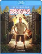Мой парень из зоопарка (Blu-ray)
