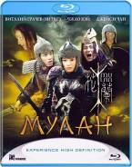 Мулан (Blu-ray)