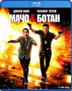 Мачо и ботан (Blu-ray)