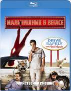 Мальчишник в Вегасе (Blu-ray)