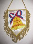 Вымпелы.