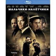 Мальчики-налетчики (Blu-ray)