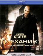 Механик (Blu-ray)