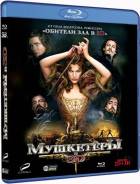 Мушкетеры (Blu-ray 3D + 2D)