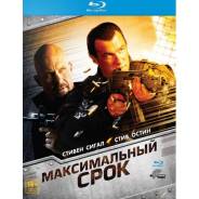 Максимальный срок (Blu-ray)