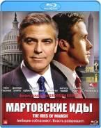 Мартовские иды (Blu-ray)