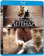 Настоящая легенда (Blu-ray)