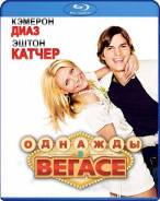 Однажды в Вегасе (Blu-ray)