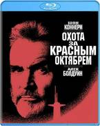 Охота за «Красным Октябрем» (Blu-ray)