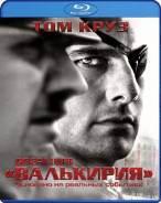 Операция «Валькирия» (Blu-ray)