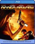 Особо опасен (Blu-ray)