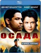 Осада (Blu-ray)