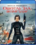 Обитель зла. Возмездие (Blu-ray)