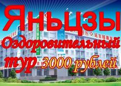 Яньцзи. Лечебно-Оздоровительный тур. Акция! Яньцзи от 3000 руб! 5,8,10 дней!