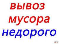Вывоз мусора.