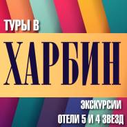 Харбин. Экскурсионный тур. Горящие Туры в Харбин 6,8,10 Дней! Отель 4*! Новый Год! Подарки!
