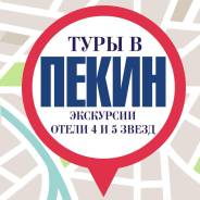 Пекин. Экскурсионный тур. Горящие Туры в Пекин 8,10,14 дней ! Ежедневно ! Шоппинг+Экскурсия