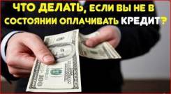 Закрыть долг, кредит, пристав, суд. Компания "Гарант". Уссурийск.