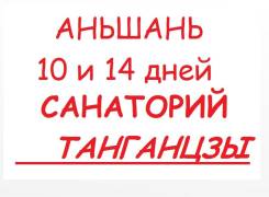 Аньшань. Лечебно-Оздоровительный тур. Горящие туры в Аньшань Санаторий Танганцзы! Тур 10,14 дней! Питание!