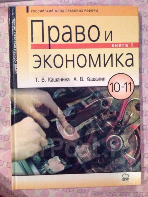 Гдз по праву и экономике 10-11 класс кашанина