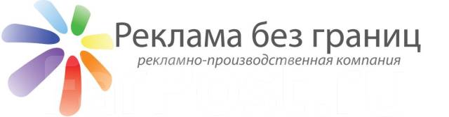 Ооо реклама. Реклама без границ. Рекламное агентство в Находке. ООО 