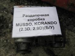 Раздаточная коробка. SsangYong Musso SsangYong Rexton SsangYong Korando SsangYong Musso Sports Ssang Yong Korando Двигатель 662