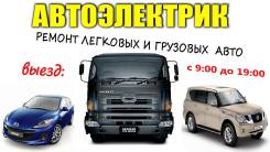 Автоэлектрик 12 / 24v Ремонт легковых, грузовых, спецтехники(Выезд)