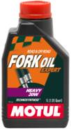Вилочное масло от Motul Fork Oil Expert heavy 1л 20W! Акция!