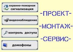 Установка, обслуживание охранно-пожарных сигнализаций.