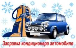 Заправка автокондиционеров. Выезд