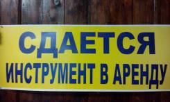 Инструмент в Аренду