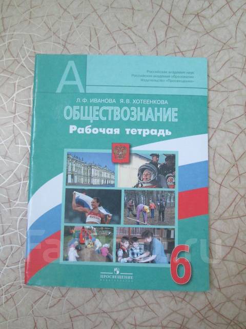 Обществознание л.ф иванова я.в хотеенкова 6 класс рабочая тетрадь