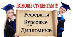 Контрольные, курсовые, практики, дипломы!