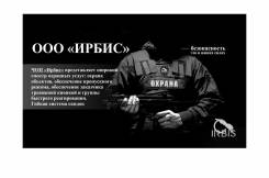 Охранник. Требуются охранники. ОАО "Ирбис". Луговая 30
